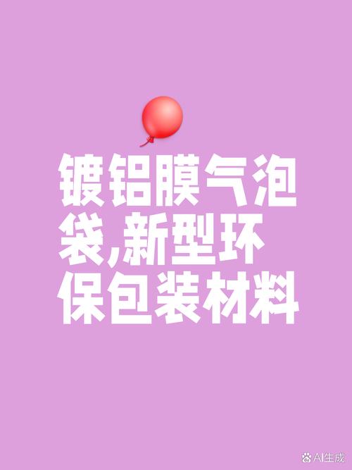 鍍鋁膜氣泡袋 新型膜材料如何重塑包裝防護標準